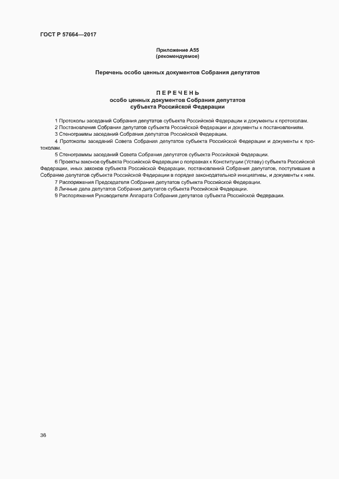 Страница 41 ГОСТ Р 57664-2017