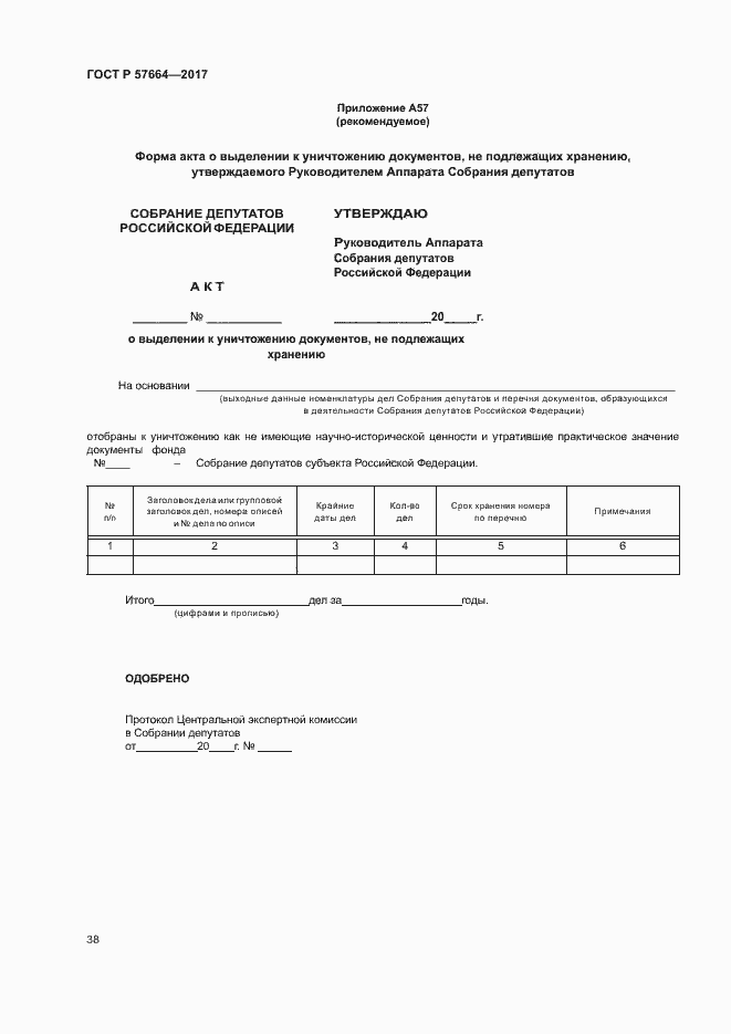 Страница 43 ГОСТ Р 57664-2017