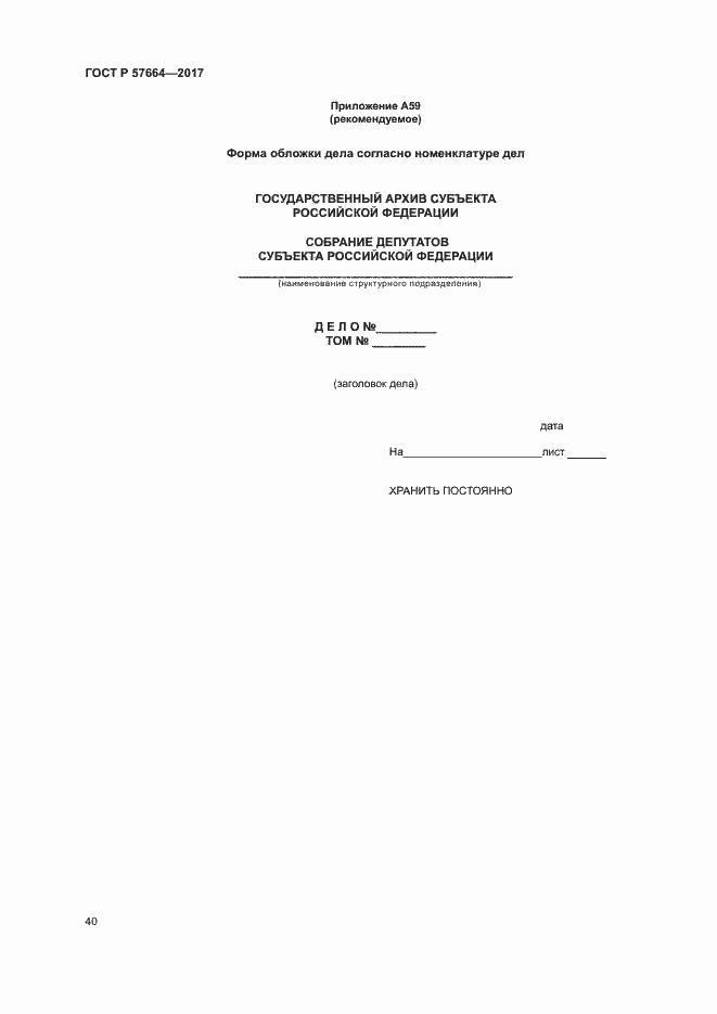 Страница 45 ГОСТ Р 57664-2017