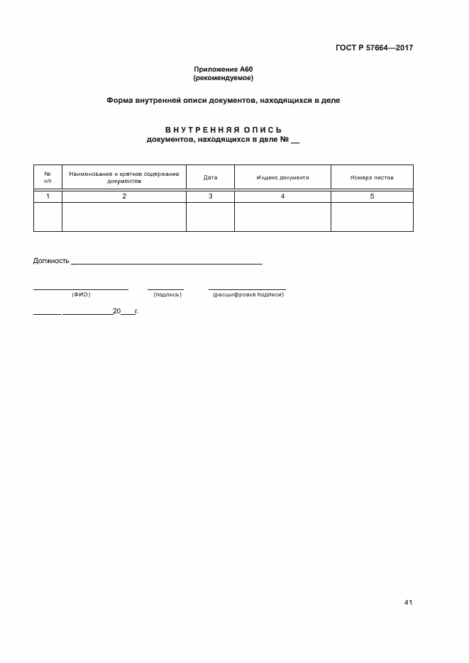 Страница 46 ГОСТ Р 57664-2017