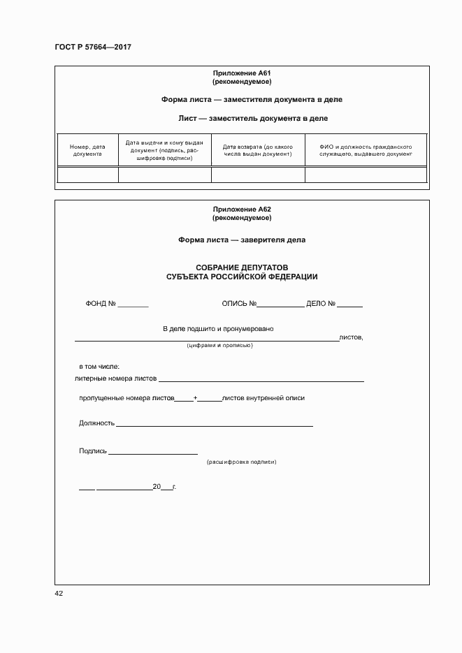 Страница 47 ГОСТ Р 57664-2017