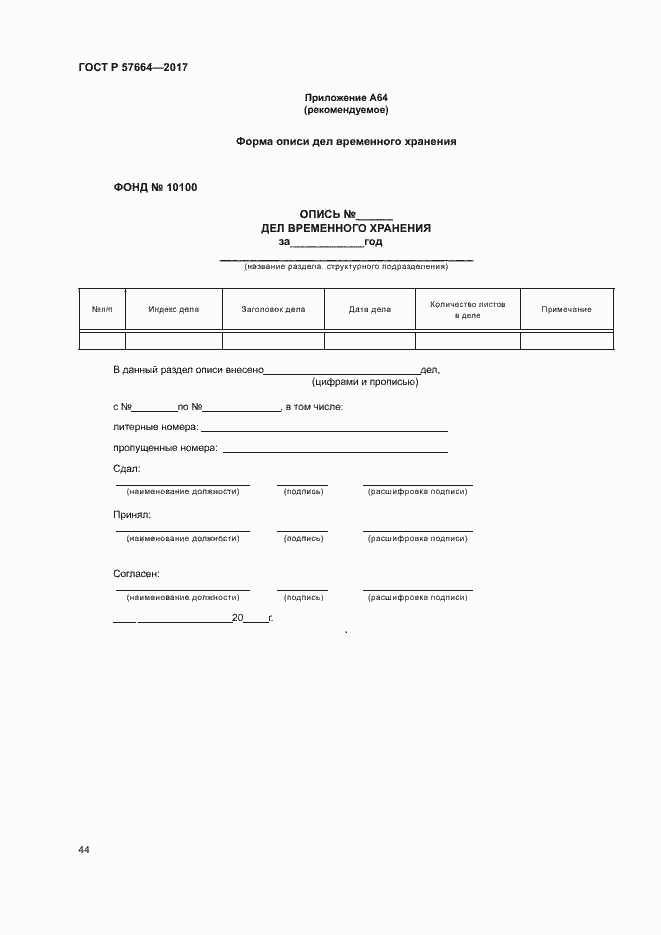 Страница 49 ГОСТ Р 57664-2017
