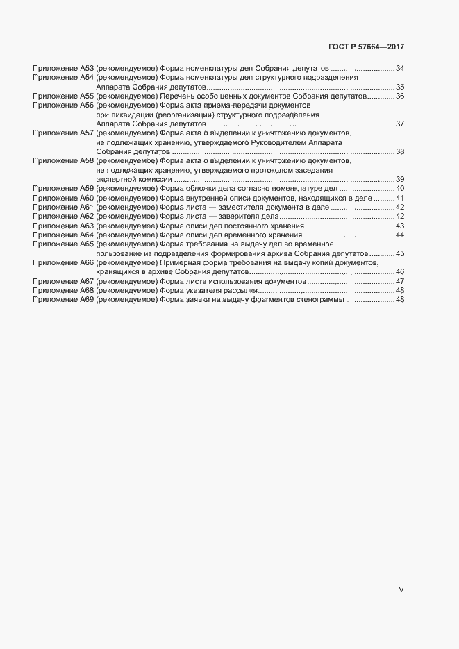 Страница 5 ГОСТ Р 57664-2017