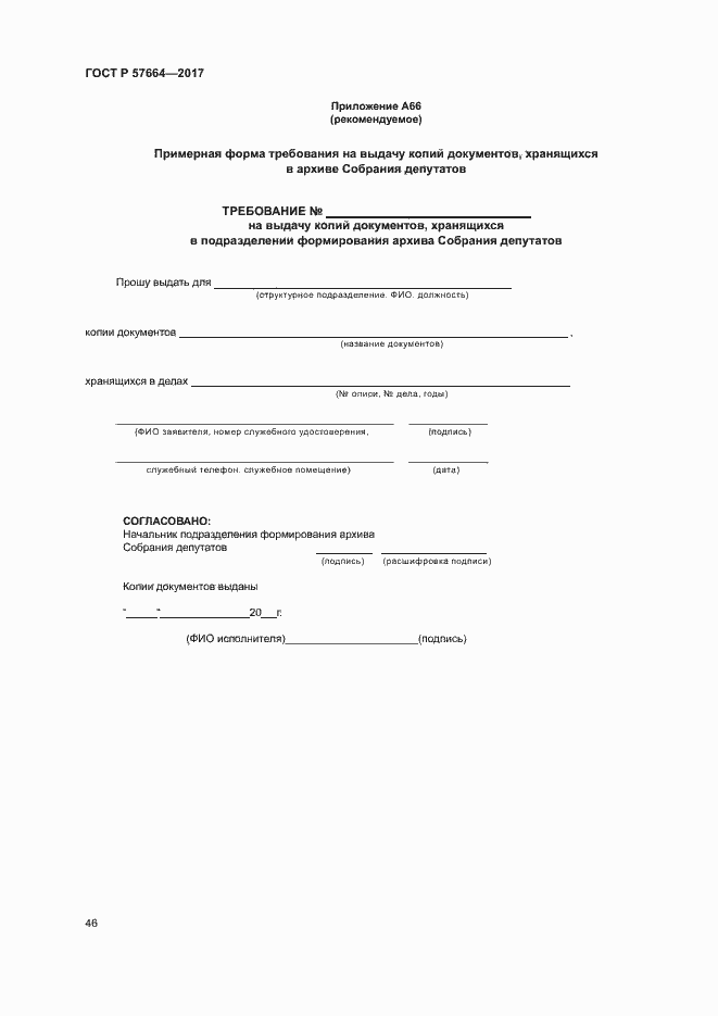 Страница 51 ГОСТ Р 57664-2017