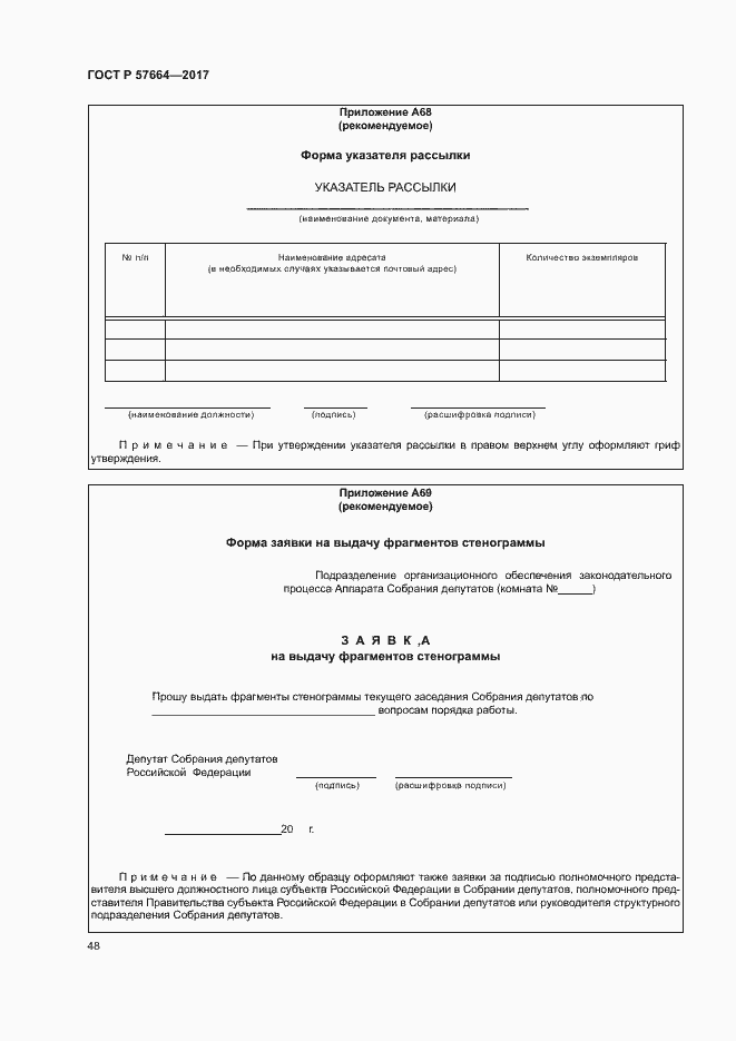 Страница 53 ГОСТ Р 57664-2017