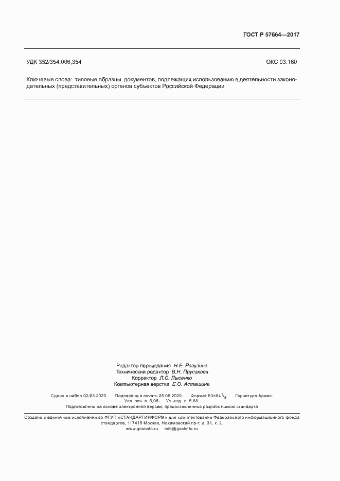 Страница 54 ГОСТ Р 57664-2017