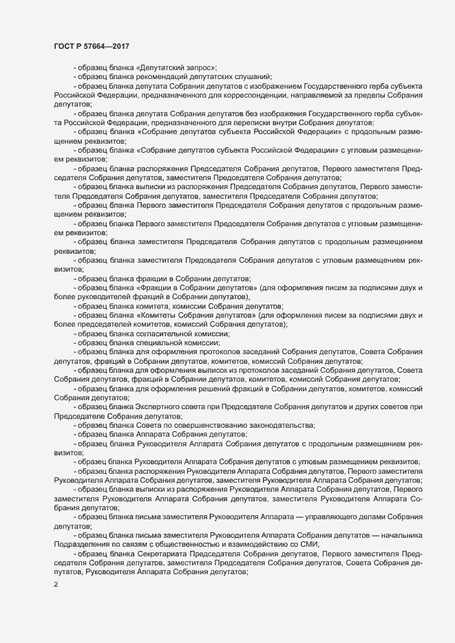Страница 7 ГОСТ Р 57664-2017