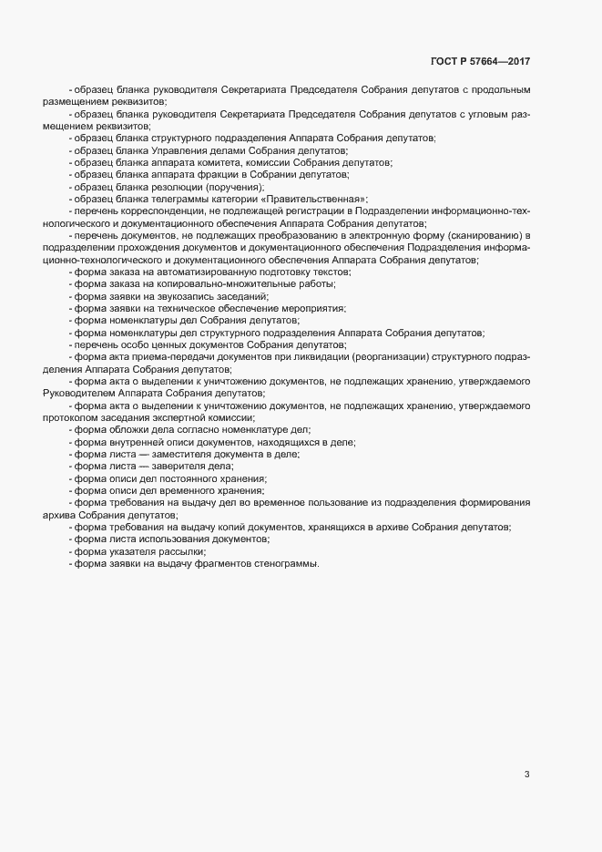 Страница 8 ГОСТ Р 57664-2017