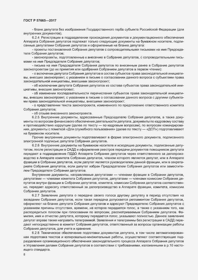 Страница 11 ГОСТ Р 57665-2017