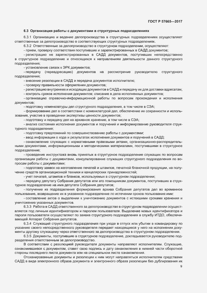 Страница 12 ГОСТ Р 57665-2017