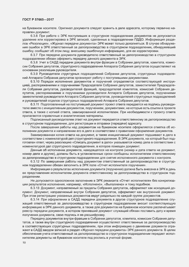 Страница 13 ГОСТ Р 57665-2017