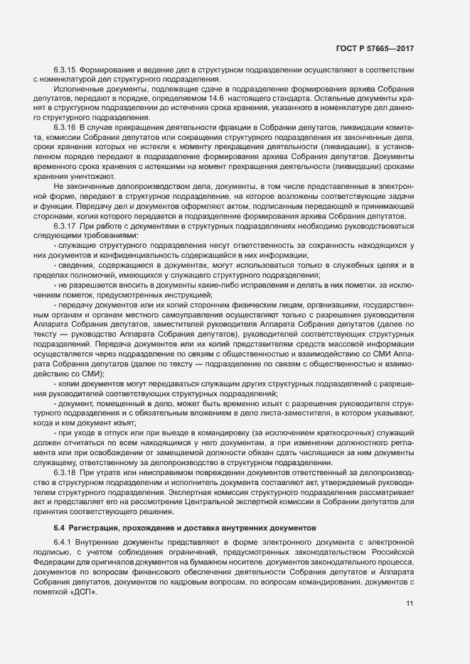 Страница 14 ГОСТ Р 57665-2017