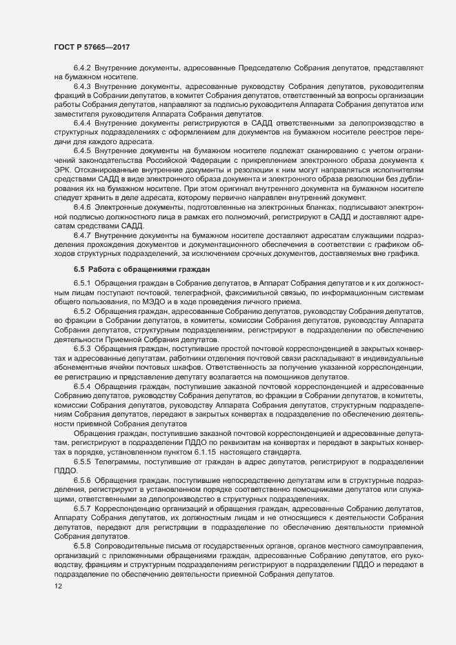 Страница 15 ГОСТ Р 57665-2017