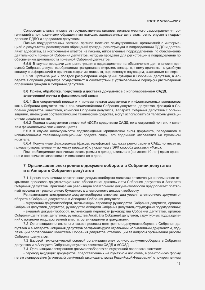 Страница 16 ГОСТ Р 57665-2017