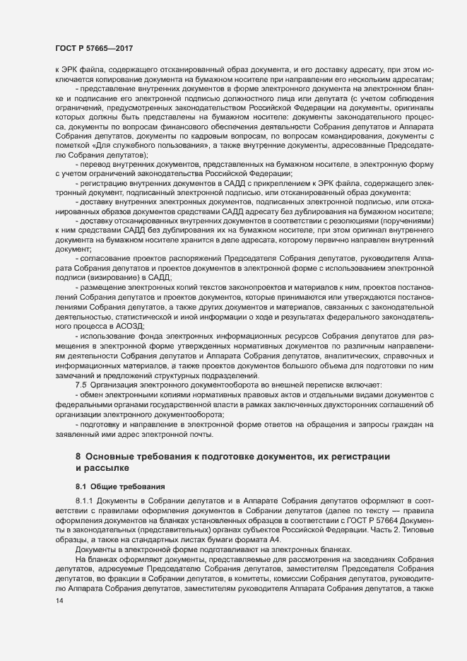 Страница 17 ГОСТ Р 57665-2017