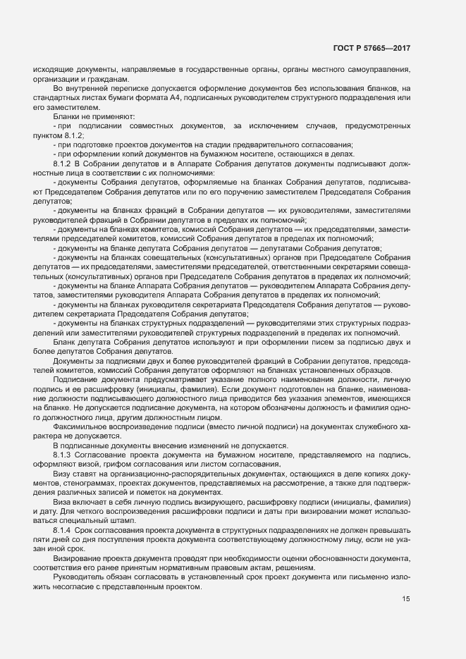 Страница 18 ГОСТ Р 57665-2017
