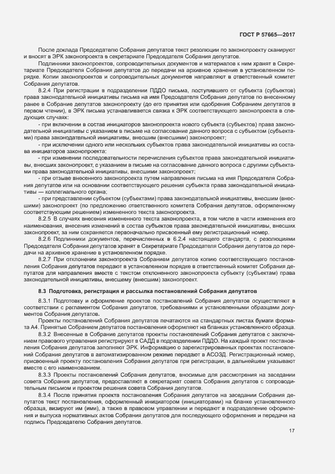 Страница 20 ГОСТ Р 57665-2017