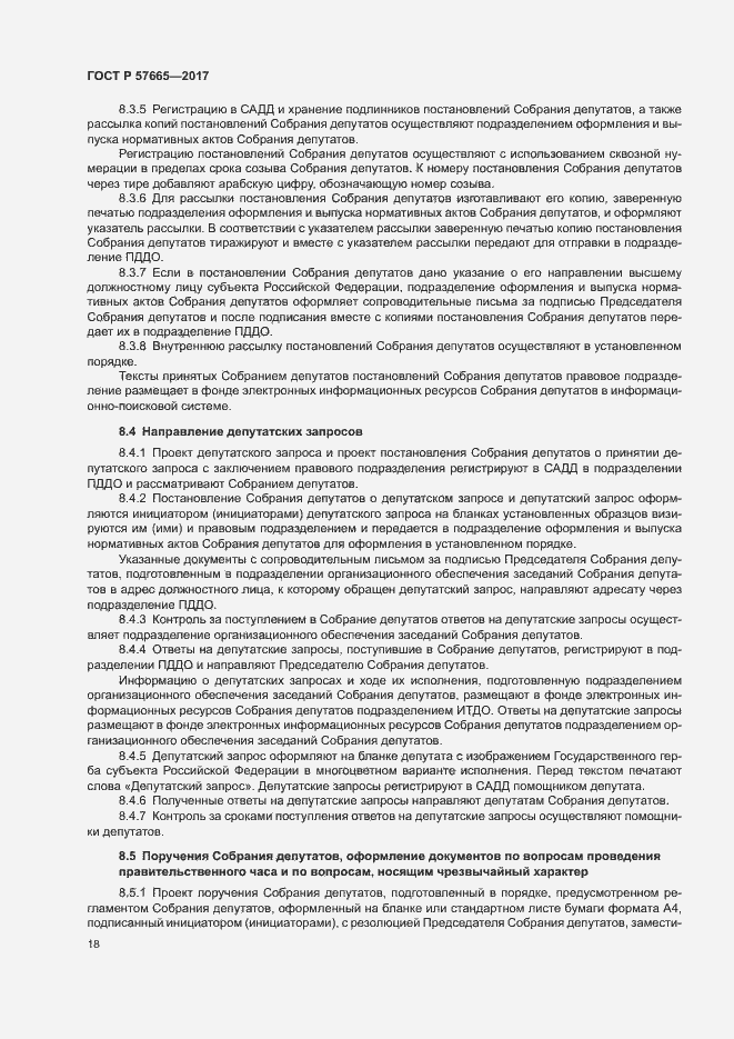 Страница 21 ГОСТ Р 57665-2017