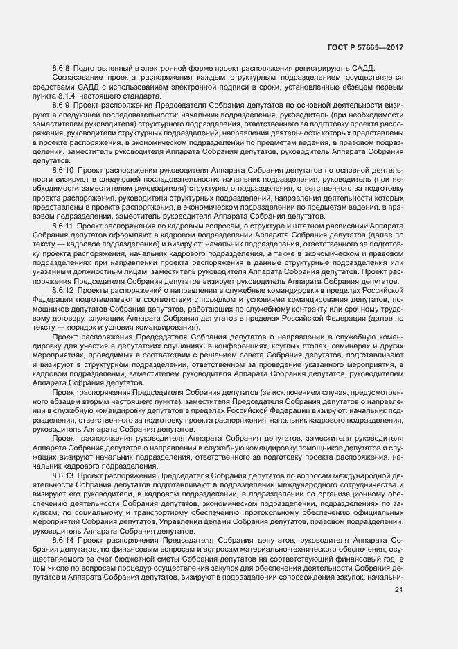 Страница 24 ГОСТ Р 57665-2017