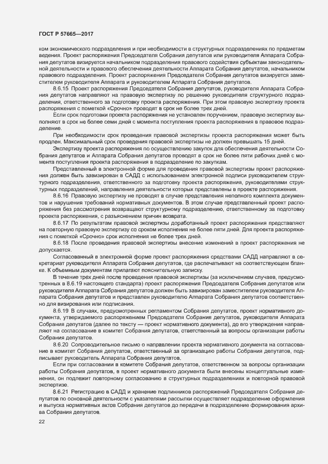 Страница 25 ГОСТ Р 57665-2017