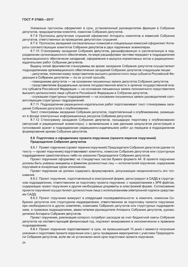 Страница 27 ГОСТ Р 57665-2017