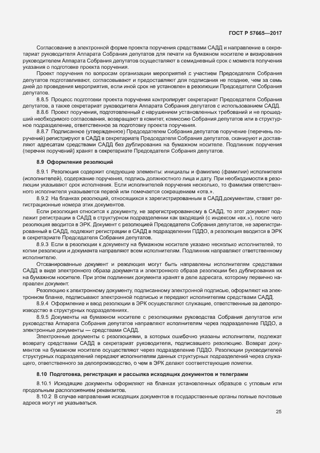 Страница 28 ГОСТ Р 57665-2017