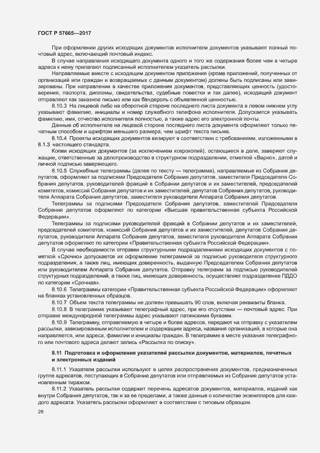 Страница 29 ГОСТ Р 57665-2017