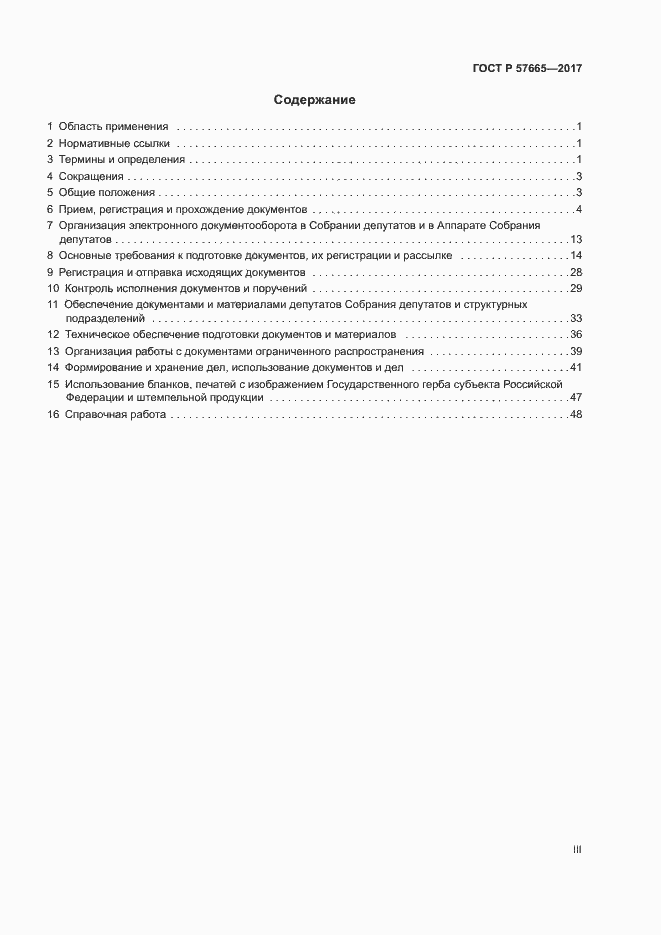 Страница 3 ГОСТ Р 57665-2017