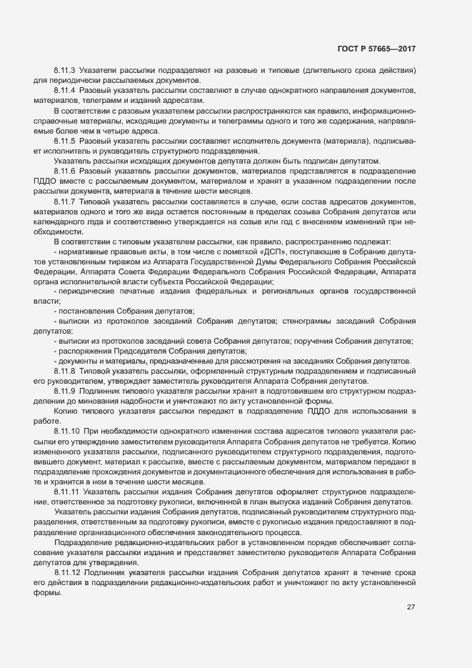 Страница 30 ГОСТ Р 57665-2017