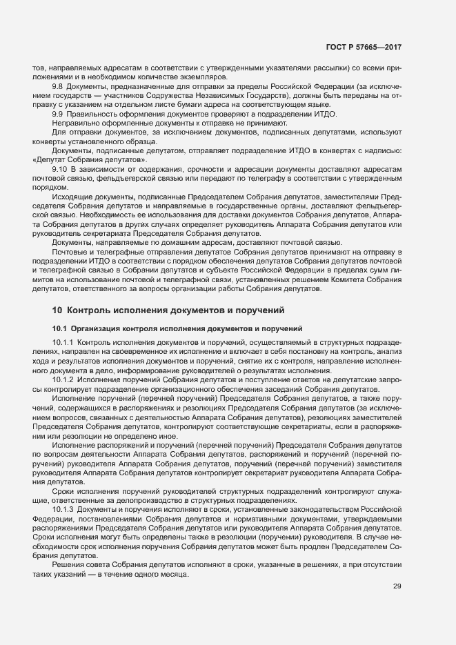 Страница 32 ГОСТ Р 57665-2017