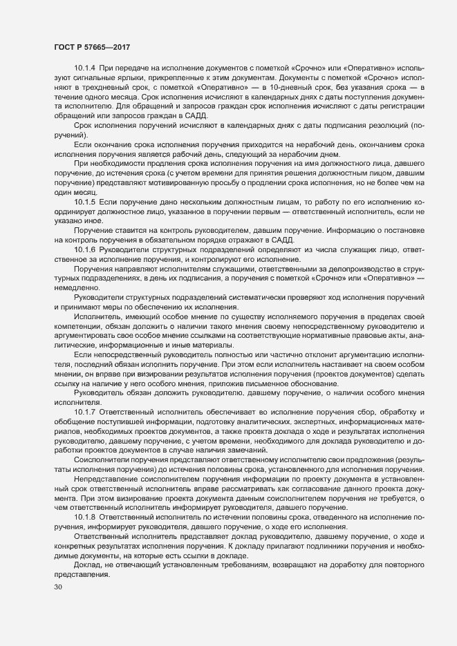 Страница 33 ГОСТ Р 57665-2017