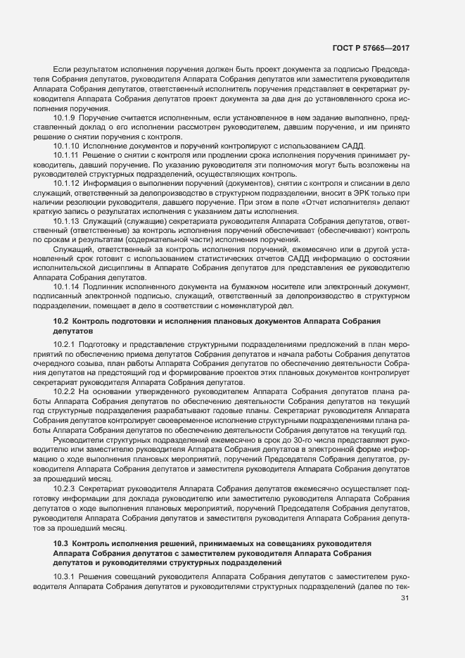 Страница 34 ГОСТ Р 57665-2017