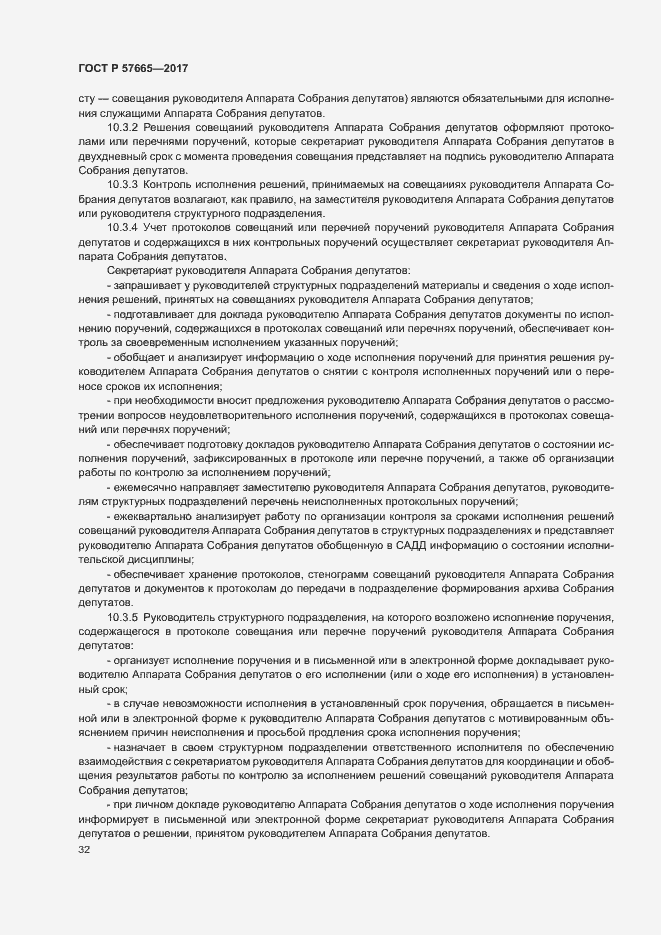 Страница 35 ГОСТ Р 57665-2017