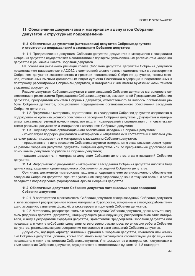 Страница 36 ГОСТ Р 57665-2017