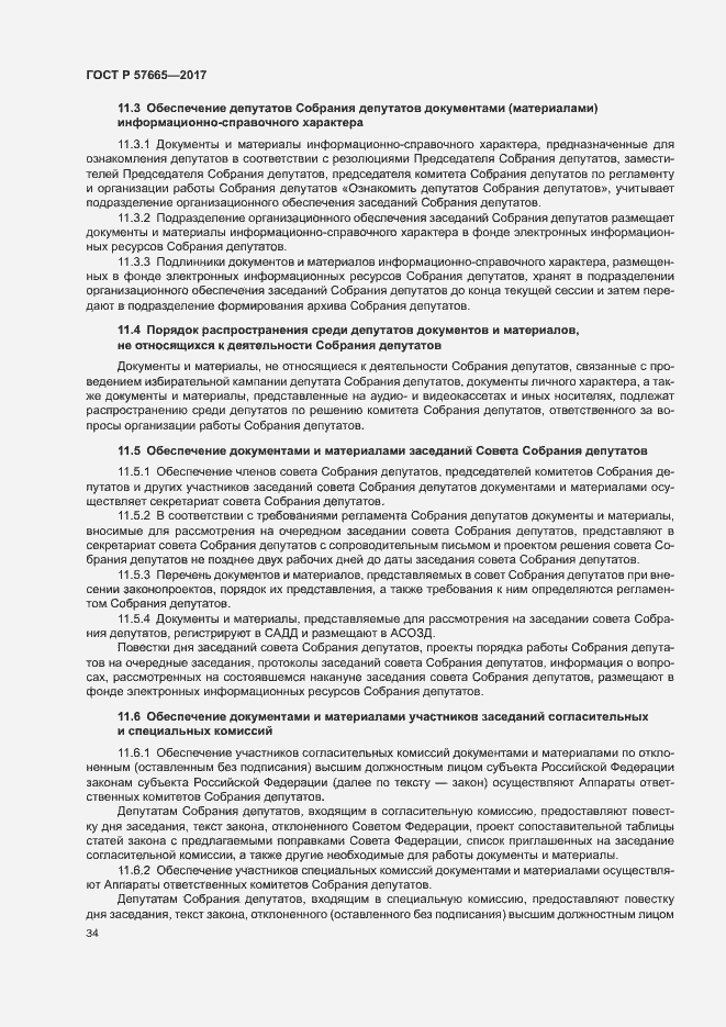 Страница 37 ГОСТ Р 57665-2017