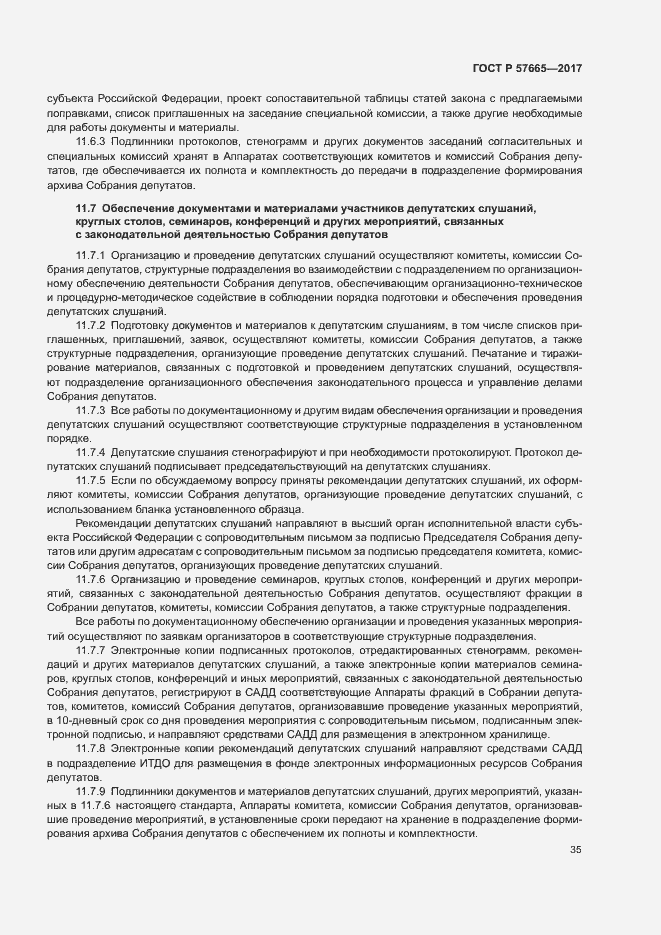 Страница 38 ГОСТ Р 57665-2017