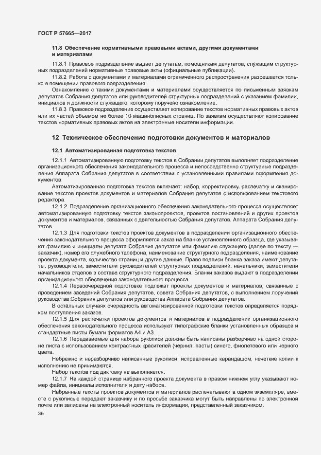 Страница 39 ГОСТ Р 57665-2017