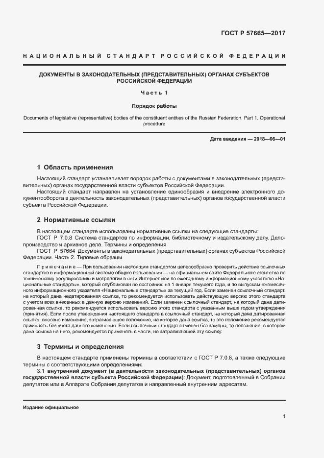 Страница 4 ГОСТ Р 57665-2017