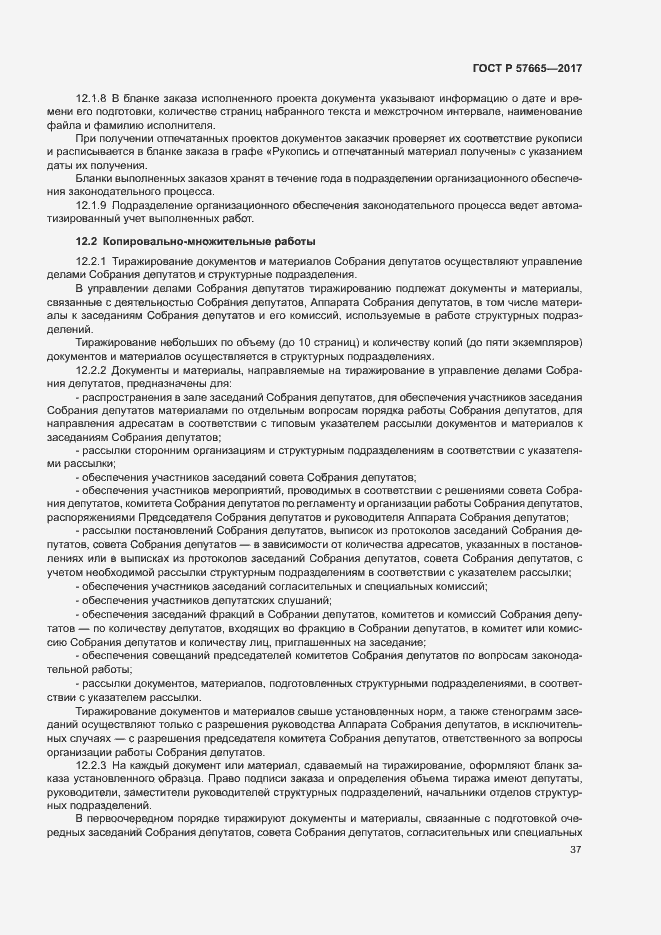 Страница 40 ГОСТ Р 57665-2017