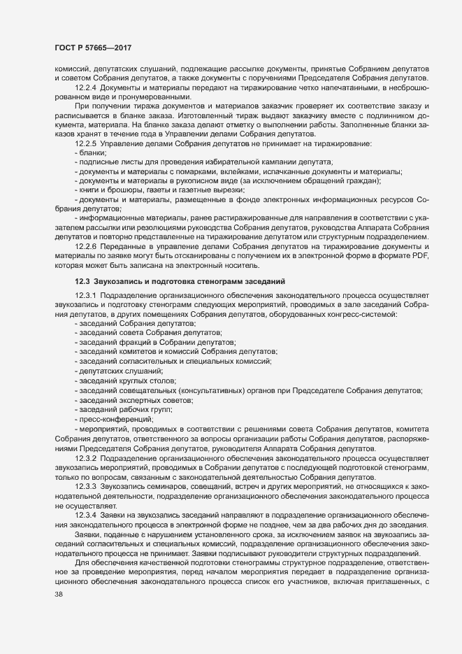 Страница 41 ГОСТ Р 57665-2017