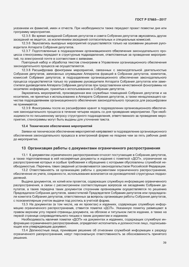 Страница 42 ГОСТ Р 57665-2017