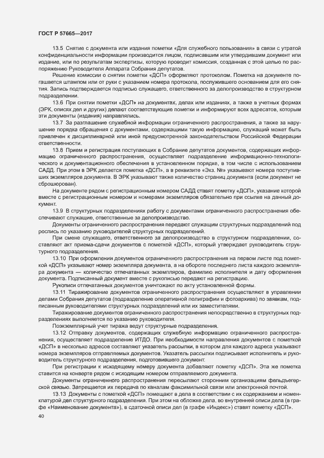 Страница 43 ГОСТ Р 57665-2017