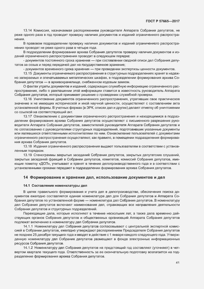 Страница 44 ГОСТ Р 57665-2017