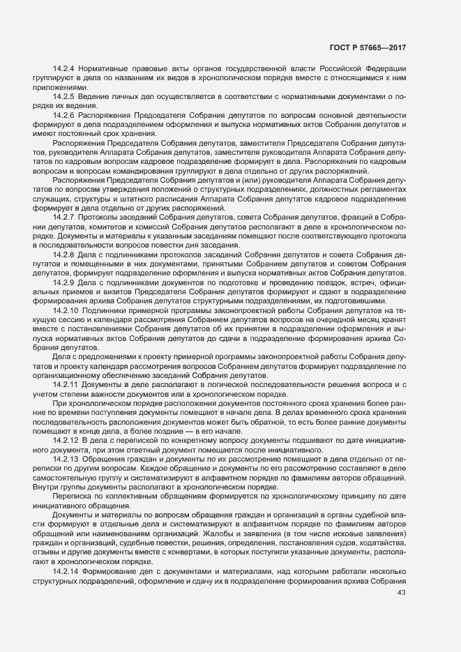 Страница 46 ГОСТ Р 57665-2017