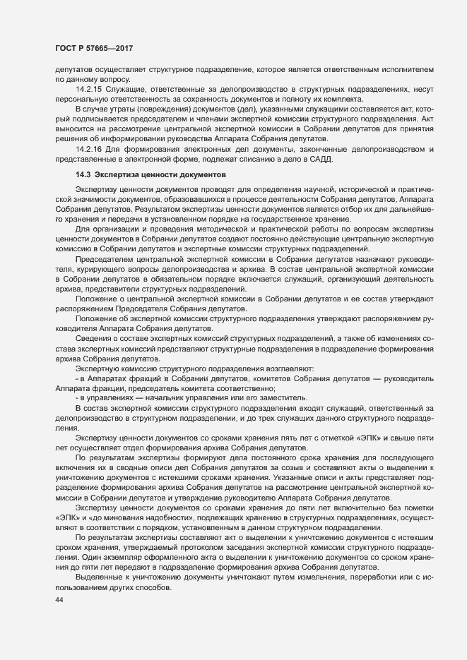 Страница 47 ГОСТ Р 57665-2017