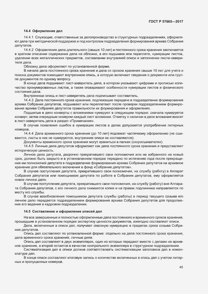 Страница 48 ГОСТ Р 57665-2017