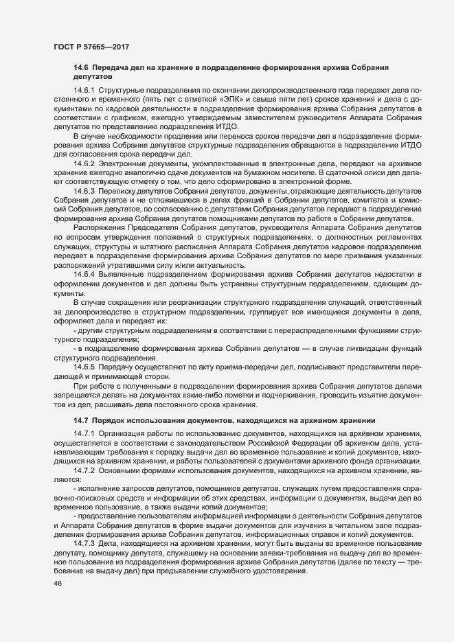 Страница 49 ГОСТ Р 57665-2017