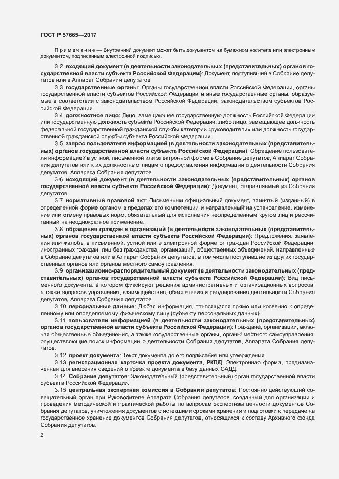 Страница 5 ГОСТ Р 57665-2017