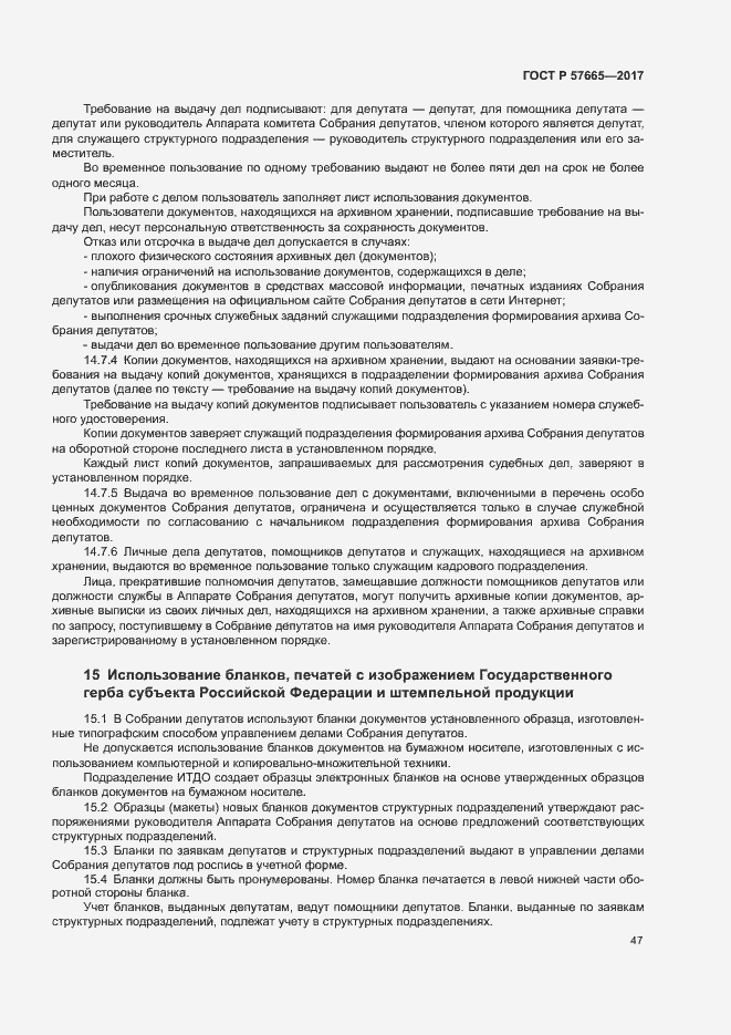 Страница 50 ГОСТ Р 57665-2017