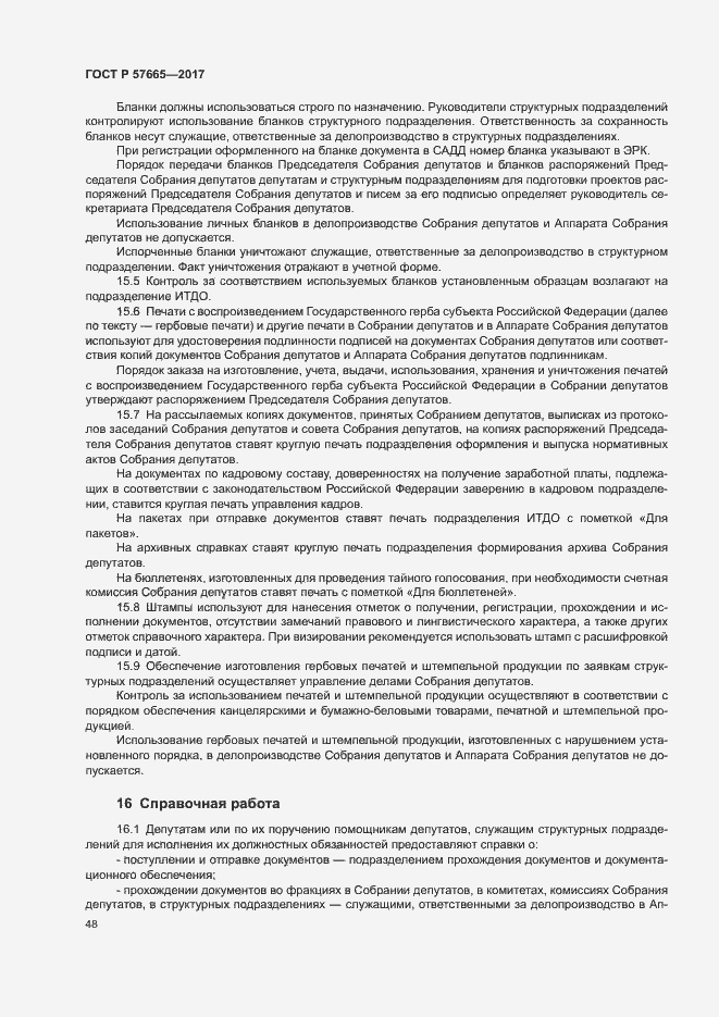 Страница 51 ГОСТ Р 57665-2017